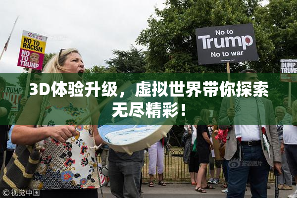 3D体验升级，虚拟世界带你探索无尽精彩！