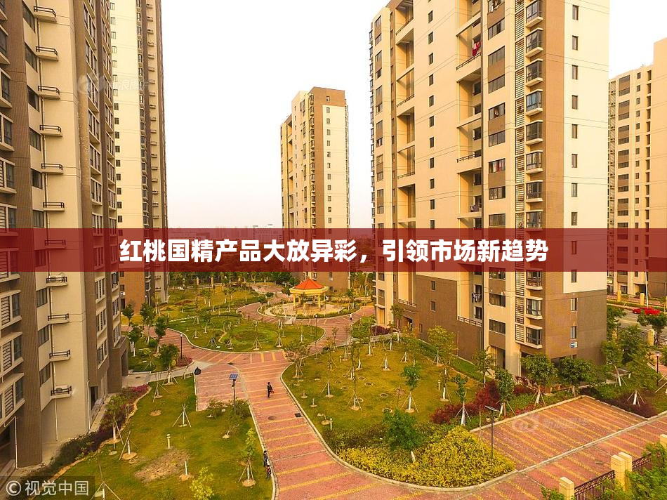 红桃国精产品大放异彩，引领市场新趋势