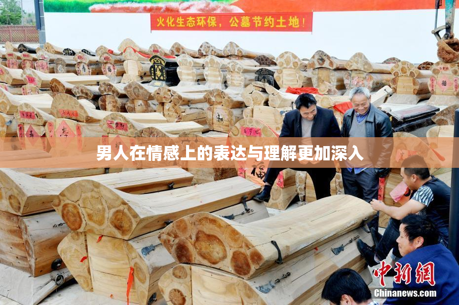 男人在情感上的表达与理解更加深入