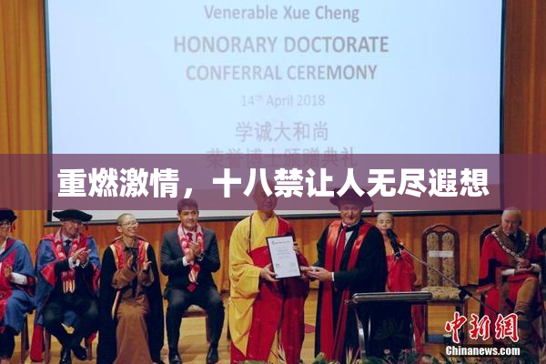重燃激情，十八禁让人无尽遐想