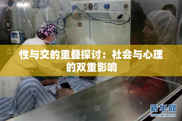 性与交的重叠探讨：社会与心理的双重影响