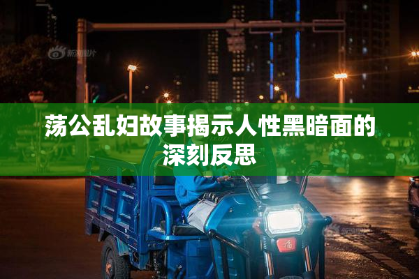荡公乱妇故事揭示人性黑暗面的深刻反思
