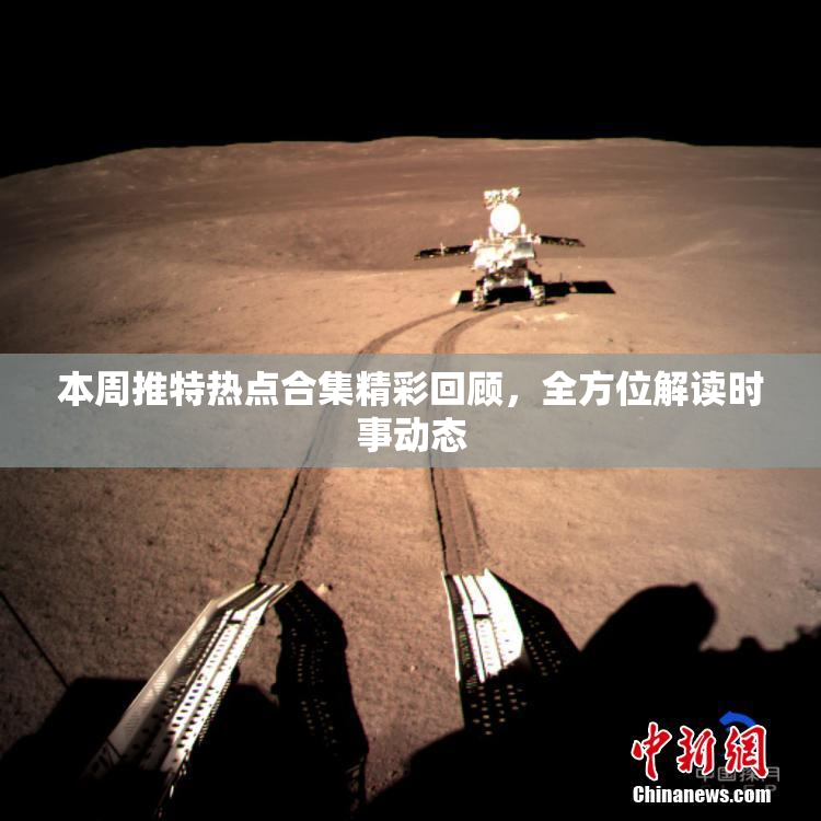本周推特热点合集精彩回顾，全方位解读时事动态