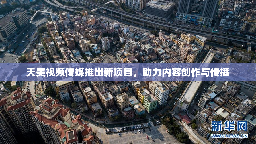 天美视频传媒推出新项目，助力内容创作与传播