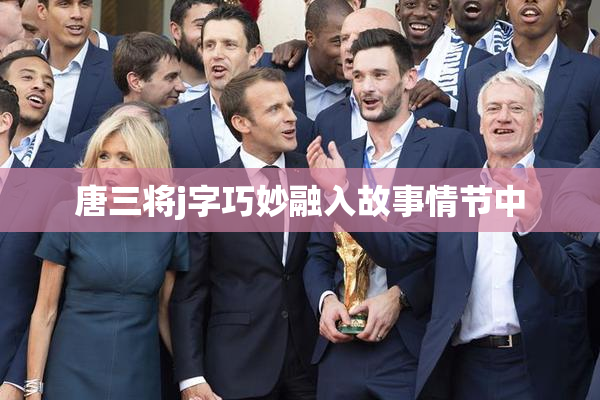 唐三将j字巧妙融入故事情节中