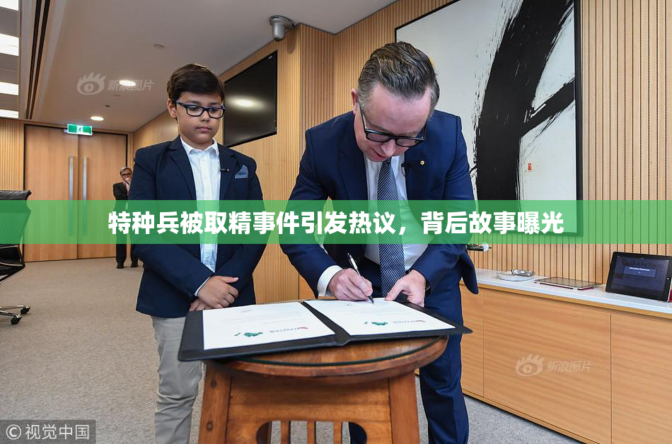 特种兵被取精事件引发热议，背后故事曝光