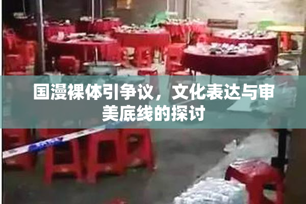国漫裸体引争议，文化表达与审美底线的探讨