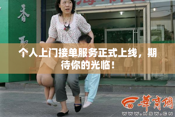 个人上门接单服务正式上线，期待你的光临！