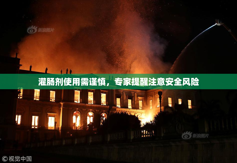 灌肠剂使用需谨慎，专家提醒注意安全风险
