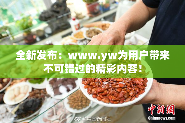 全新发布：www.yw为用户带来不可错过的精彩内容！
