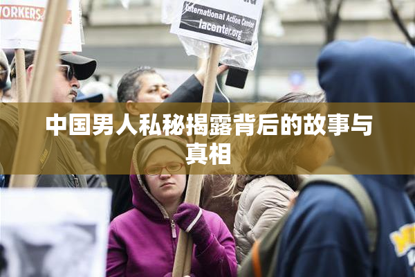中国男人私秘揭露背后的故事与真相