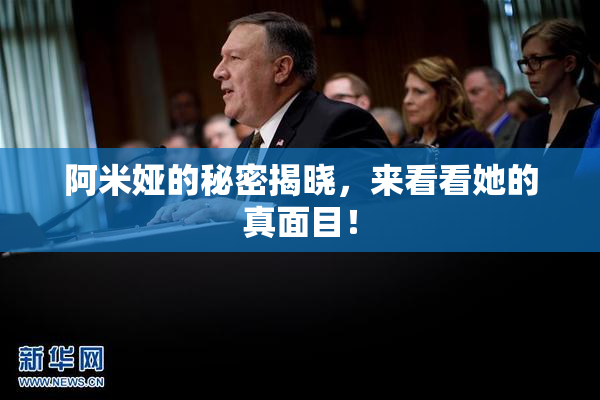 阿米娅的秘密揭晓，来看看她的真面目！