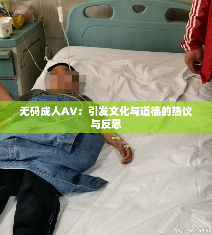 无码成人AV：引发文化与道德的热议与反思