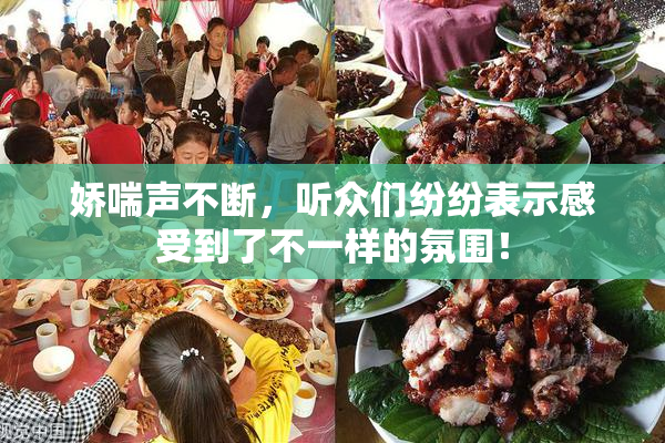 娇喘声不断，听众们纷纷表示感受到了不一样的氛围！