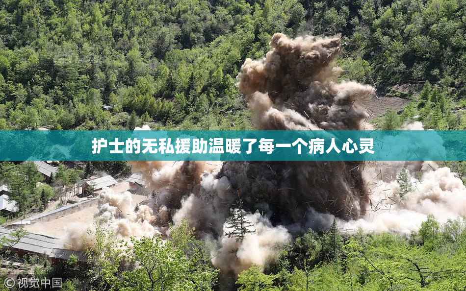 护士的无私援助温暖了每一个病人心灵