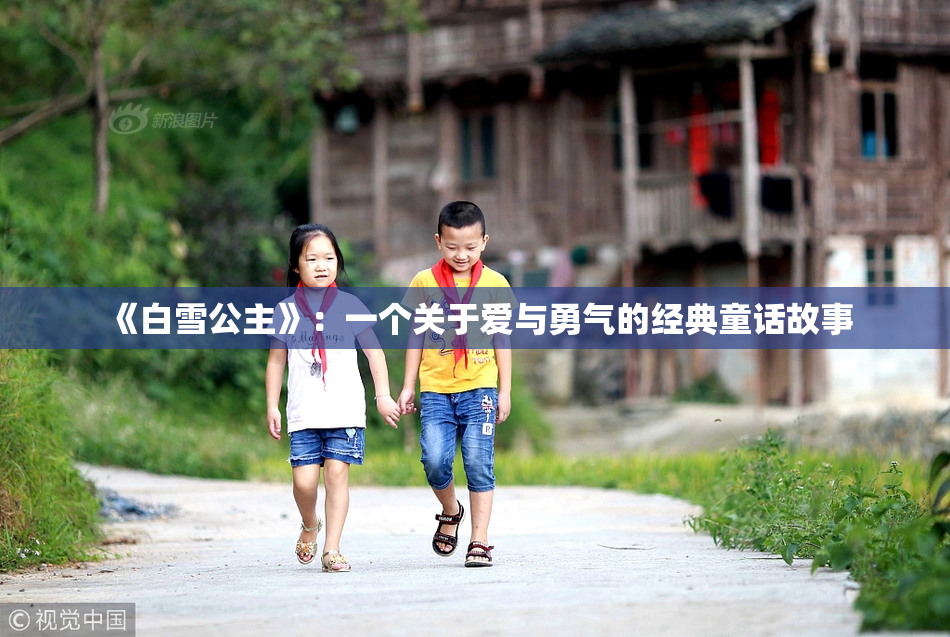 《白雪公主》：一个关于爱与勇气的经典童话故事