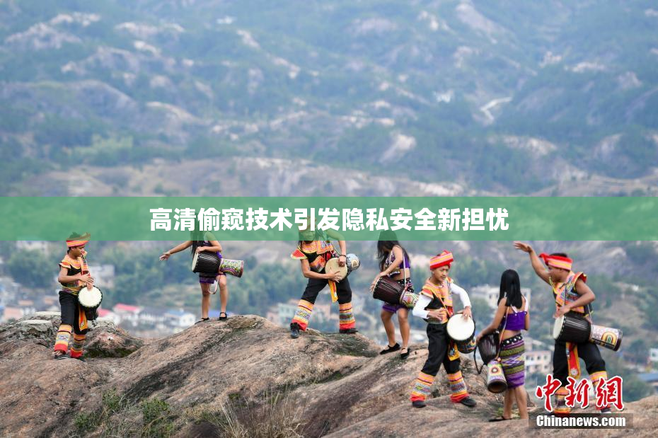高清偷窥技术引发隐私安全新担忧