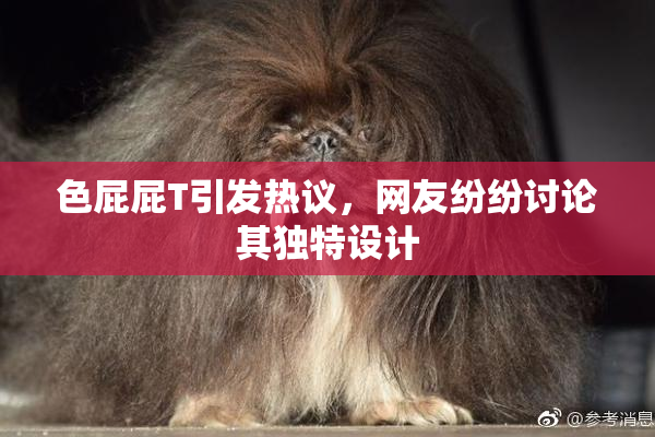色屁屁T引发热议，网友纷纷讨论其独特设计