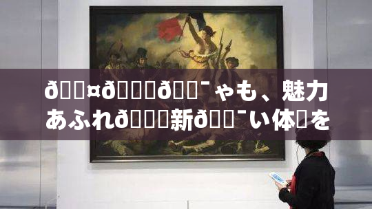 🖤🌃🔯ゃも、魅力あふれ🌃新🔯い体験を提供す🌃イベント開催！
