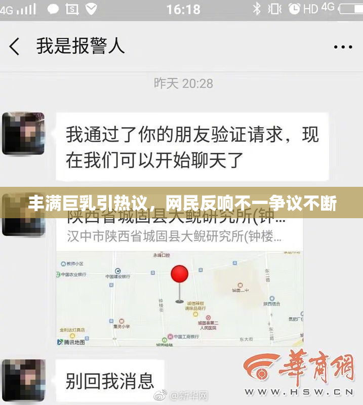 丰满巨乳引热议，网民反响不一争议不断