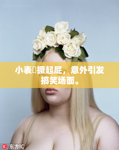 小表妺撅起屁，意外引发搞笑场面。
