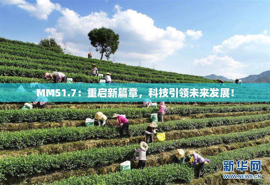 MM51.7：重启新篇章，科技引领未来发展！
