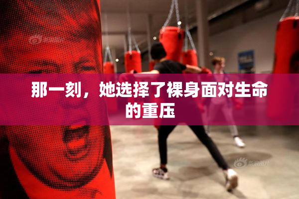 那一刻，她选择了裸身面对生命的重压