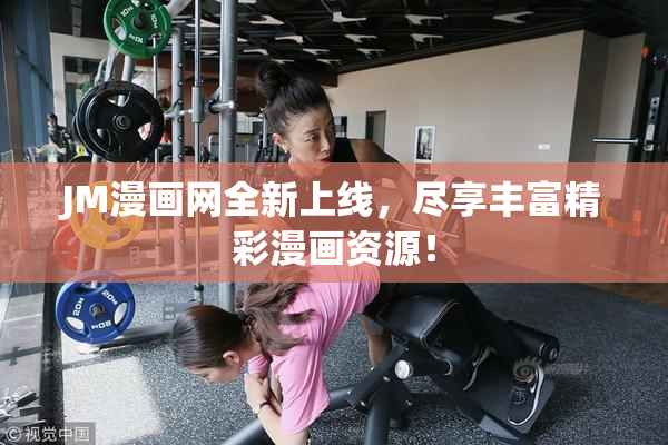 JM漫画网全新上线，尽享丰富精彩漫画资源！