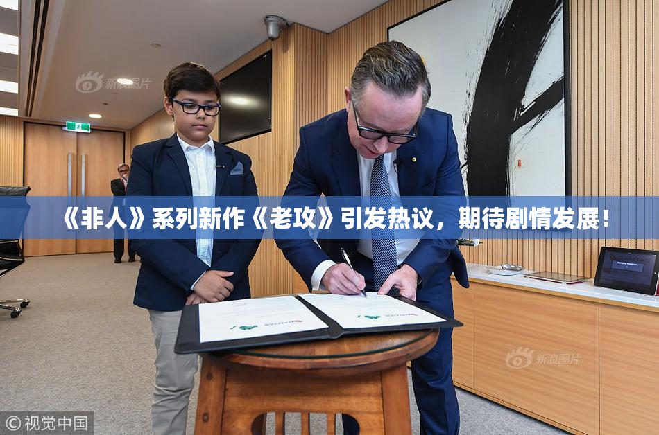 《非人》系列新作《老攻》引发热议，期待剧情发展！