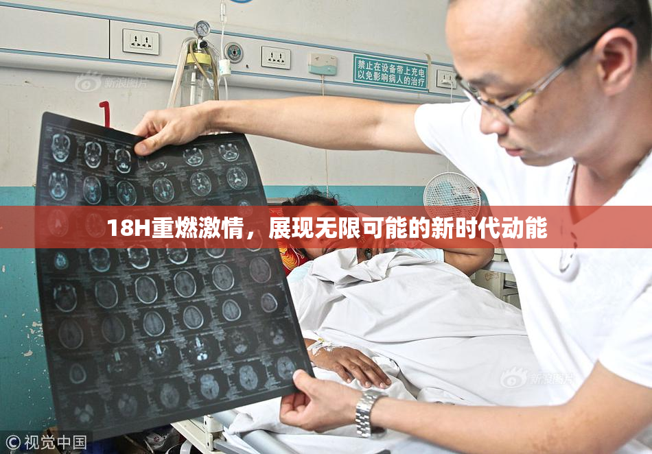 18H重燃激情，展现无限可能的新时代动能