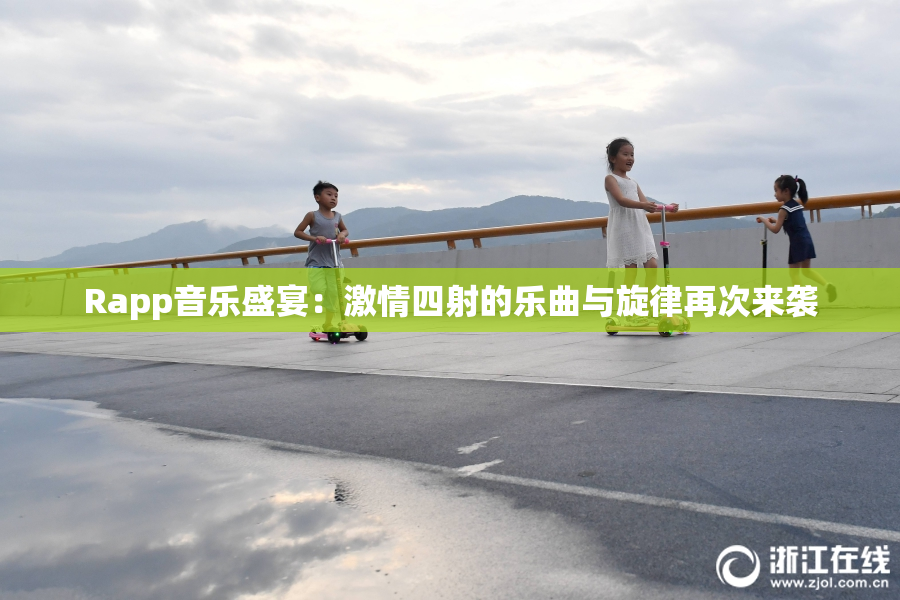 Rapp音乐盛宴：激情四射的乐曲与旋律再次来袭