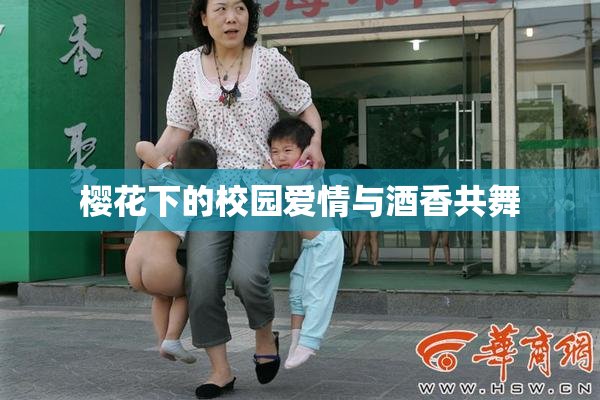 樱花下的校园爱情与酒香共舞