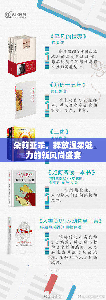 朵莉亚乖，释放温柔魅力的新风尚盛宴
