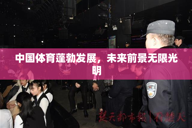中国体育蓬勃发展，未来前景无限光明