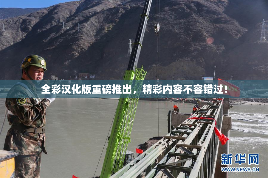全彩汉化版重磅推出，精彩内容不容错过！