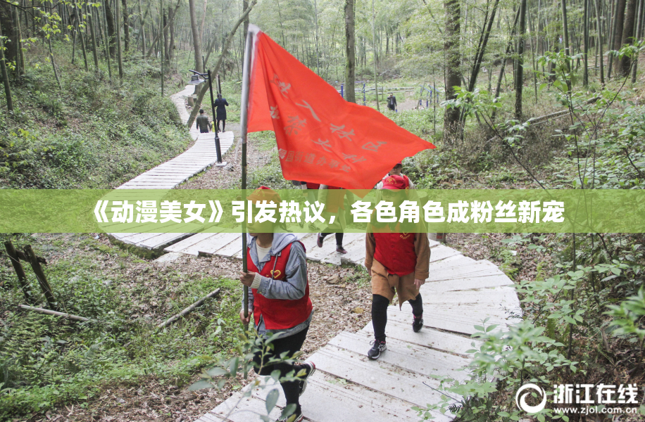 《动漫美女》引发热议，各色角色成粉丝新宠