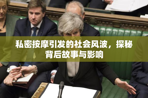 私密按摩引发的社会风波，探秘背后故事与影响