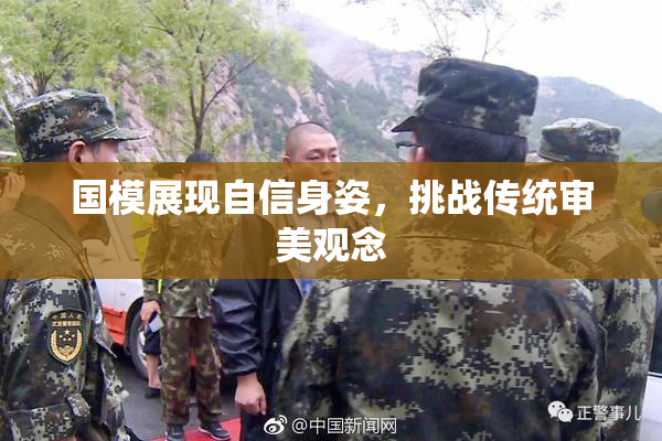 国模展现自信身姿，挑战传统审美观念