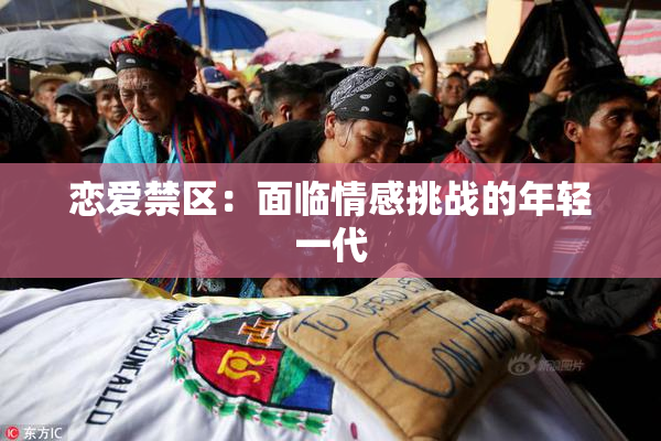 恋爱禁区：面临情感挑战的年轻一代