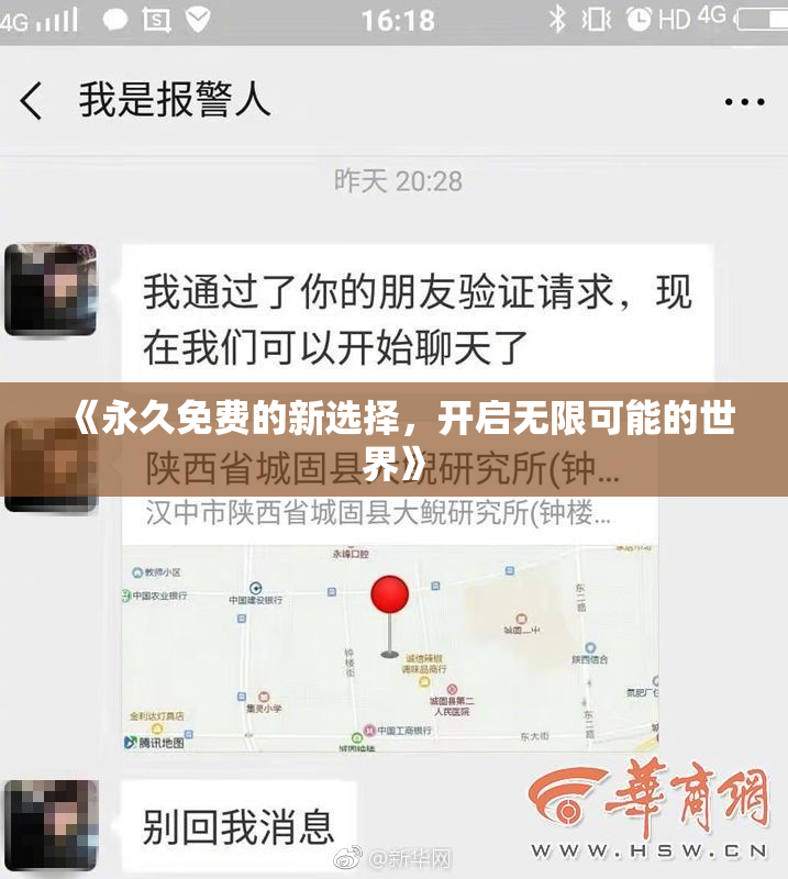 《永久免费的新选择，开启无限可能的世界》