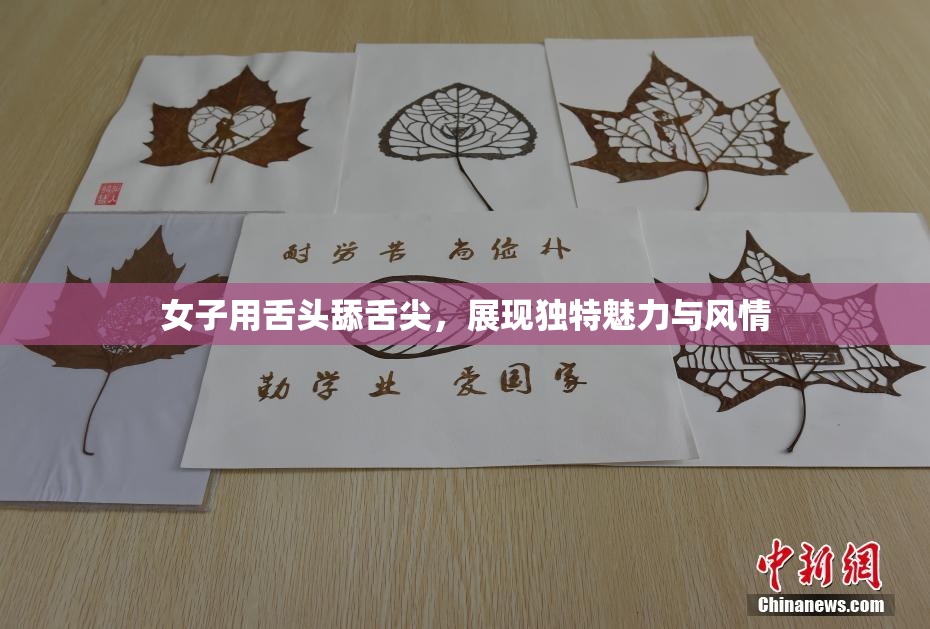 女子用舌头舔舌尖，展现独特魅力与风情