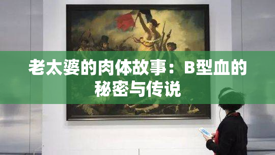 老太婆的肉体故事：B型血的秘密与传说