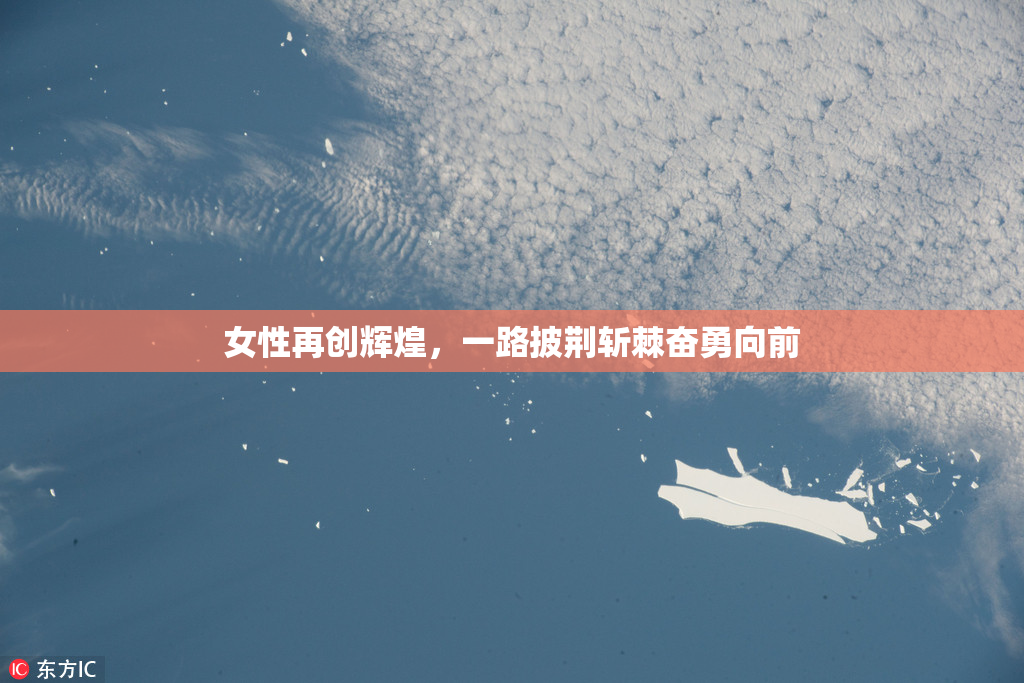 女性再创辉煌，一路披荆斩棘奋勇向前