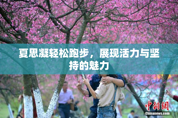 夏思凝轻松跑步，展现活力与坚持的魅力