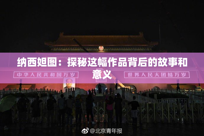 纳西妲图：探秘这幅作品背后的故事和意义