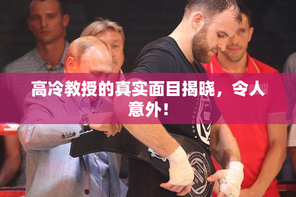 高冷教授的真实面目揭晓，令人意外！