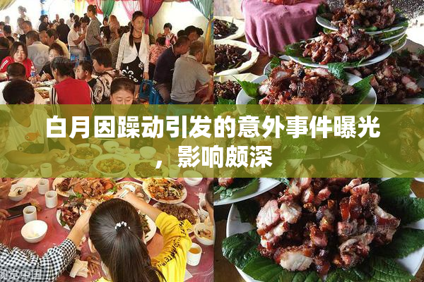 白月因躁动引发的意外事件曝光，影响颇深