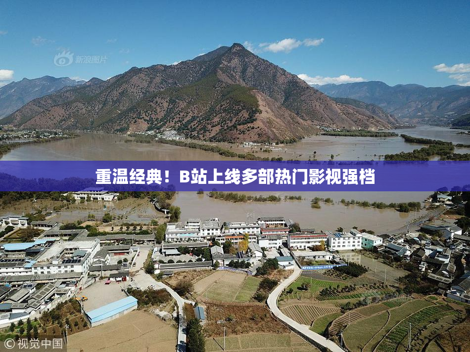 重温经典！B站上线多部热门影视强档