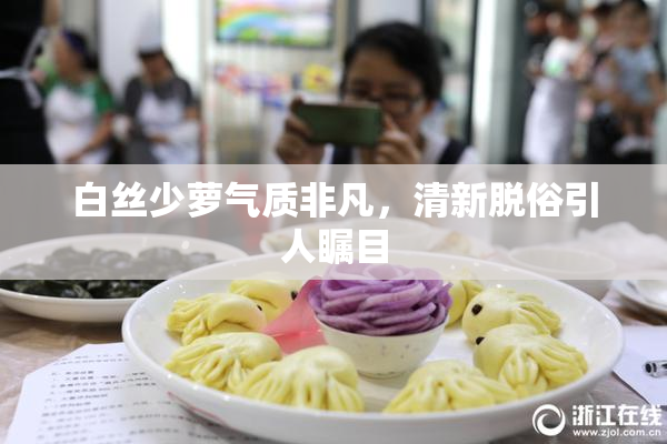 白丝少萝气质非凡，清新脱俗引人瞩目