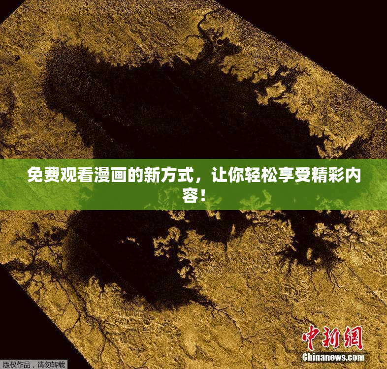 免费观看漫画的新方式，让你轻松享受精彩内容！